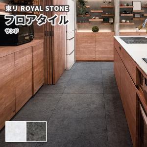 フロアタイル 東リ 450×450mm ロイヤルストーン・モア サンド 枚販売