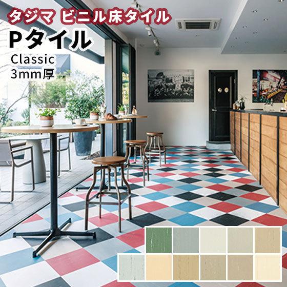 Pタイル タジマ ビニル床タイル 重歩行 Classic P TILE 3.0ｍｍ厚×304.8ｍｍ...