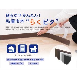 貼るだけ簡単　粘着巾木　らくピタ　高さ60ｍｍ　長さ909ｍｍ　1ケース50枚入｜ビバ建材通販 職人工房