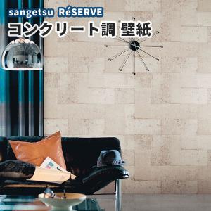 サンゲツ 壁紙 コンクリートの商品一覧 通販 Yahoo ショッピング