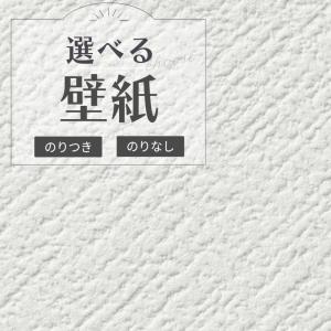 壁紙 天井おすすめ のり付き のりなし サンゲツ RE53445｜vivakenzai2