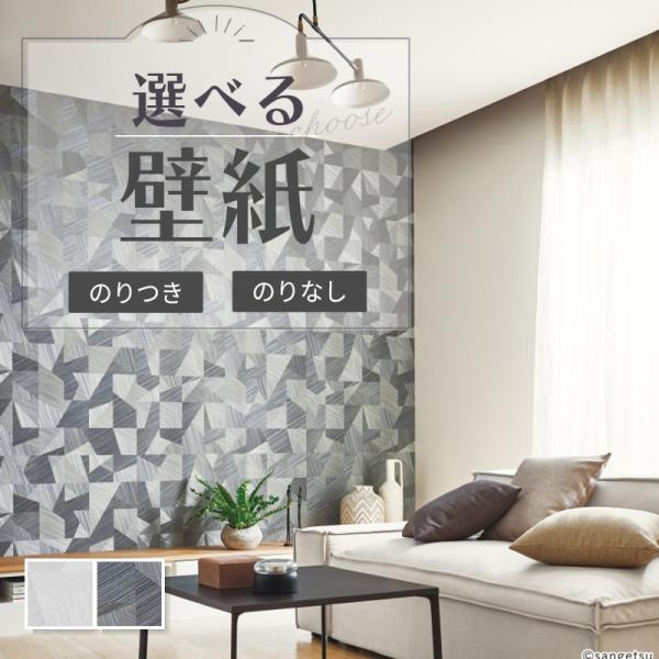壁紙 幾何柄 モダン シャープ グレー系 のりなし クロス サンゲツ