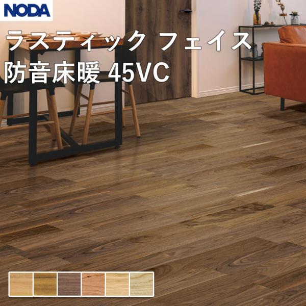 ノダ NODA 床材 フローリング ラスティック フェイス防音床暖45VC 143×900×13mm...