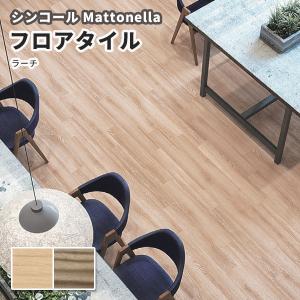 フロアタイル シンコール 床材 マットネラ ラーチ｜vivakenzai2