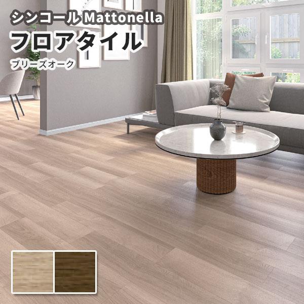 フロアタイル シンコール 床材 マットネラ ブリーズオーク イデ 152.4×914.4mm 2.5...