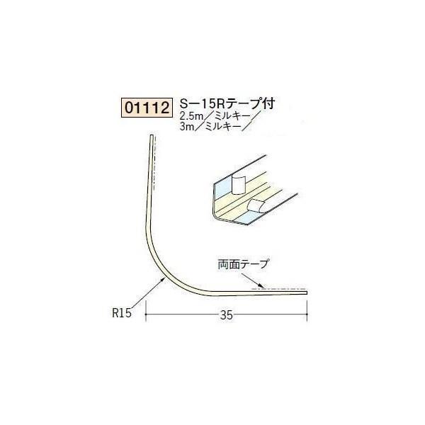 創建 ボード用コーナー 後付け Ｓ−15Ｒテープ付 3ｍ（商品コード：01112-2）