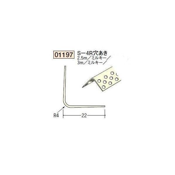 創建 ボード用コーナー 後付け Ｓ−4Ｒ穴あき 3ｍ（商品コード：01197-2）