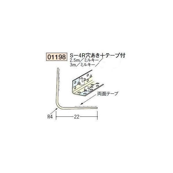 創建 ボード用コーナー 後付け Ｓ−4Ｒ穴あき＋テープ付 2.5ｍ（商品コード：01198-1）