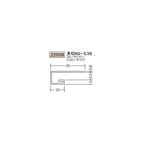 創建 ビニール天井見切縁 コ型  見切 AG-5.5S 2.3ｍ（商品コード：22009）