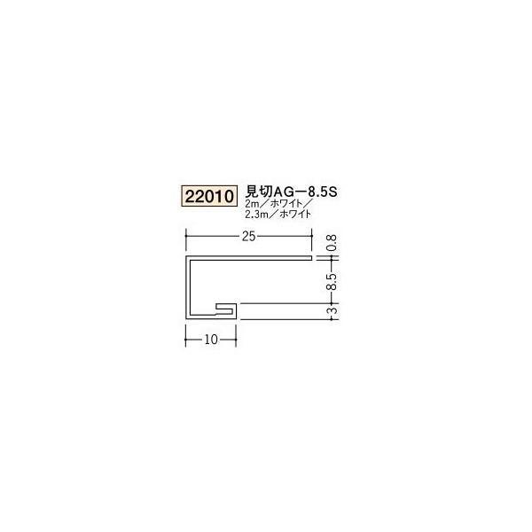 創建 ビニール天井見切縁 コ型  見切 AG-8.5S 2.3ｍ（商品コード：22010）