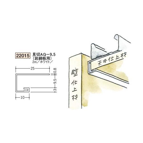 創建 ビニール見切縁 コ型 見切 ＡG-9.5（岩綿板用） 2ｍ（商品コード：22015）