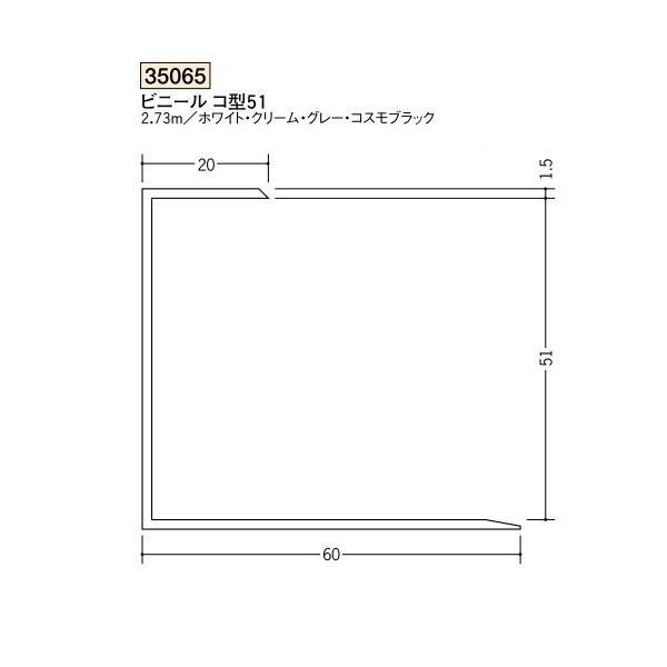 創建 ビニール 断熱材用ジョイナーコ型 ビニール コ型51 2.73ｍ（商品コード：35065)