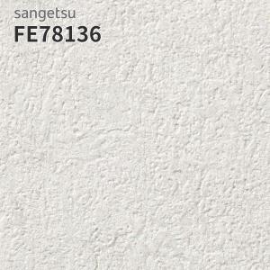 FE78136 壁紙 コンクリート調 コンクリート柄 壁紙貼り替え リフォーム のりなし サンゲツ ファイン (長さ1ｍ×注文数)
