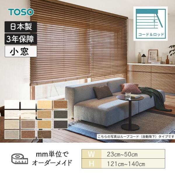 ウッドブラインド スタンダード コード＆ロッド ベネウッド小窓50 ラ ダーコード 幅230mm〜5...