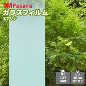 ガラスフィルム 3M ファサラ SH2FGAR エアリナ 1270mm幅｜vivakenzai2