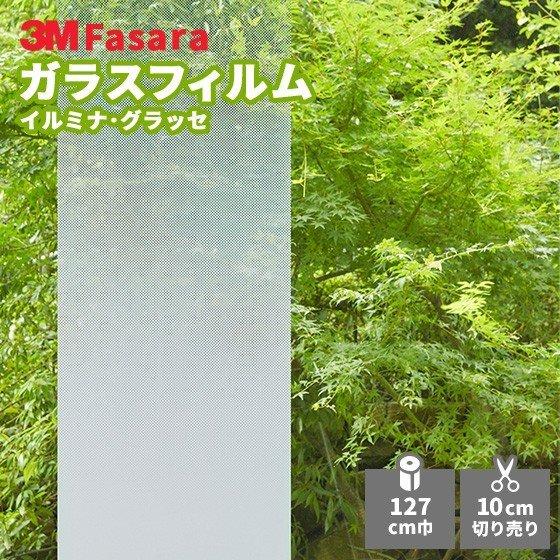 ガラスフィルム 3M ファサラ SH2FGIM-G イルミナ・グラッセ 1270mm幅