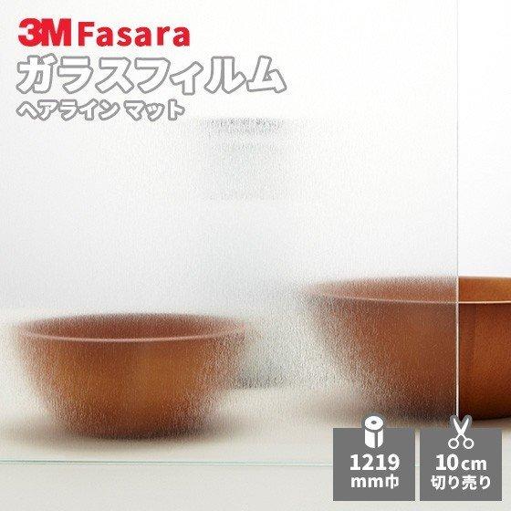 ウインドウフィルム 3M スコッチティント SH2HLMA ヘアライン マット 1219 mm幅