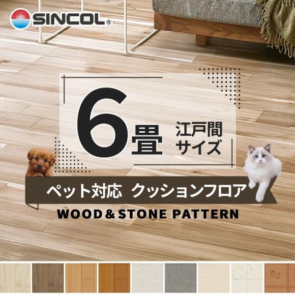 ペット対応 クッションフロア 抗菌 シンコール 2.0ｍｍ厚 182ｃｍ巾 【長さ6m(江戸間6畳分...