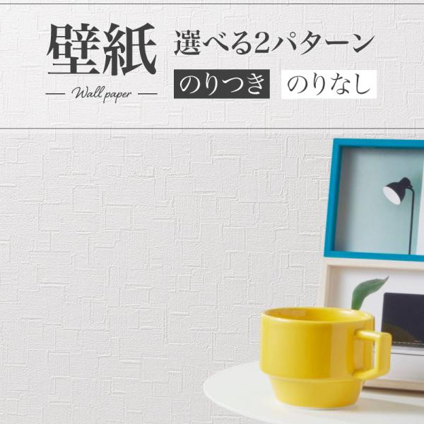 壁紙 幾何学柄 白系 ホワイト系 賃貸 補修 壁紙貼り替え のりなし クロス おしゃれ シンコール ...