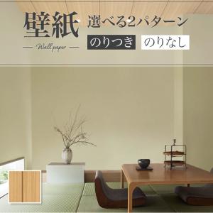 サンゲツ（SANGETSU） 壁紙 クロス のり無し フェイス 和 TH34845