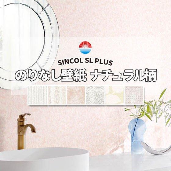 50ｍまとめ売り限定 のりなし壁紙 クロス シンコール ナチュラル (長さ1ｍ×注文数)