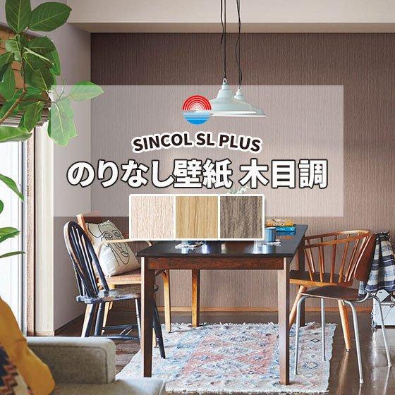 50ｍまとめ売り限定 のりなし壁紙 木目柄 ウッド調 クロス シンコール ナチュラル (長さ1ｍ×注...