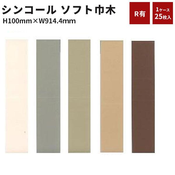 ソフト巾木　巾木　シンコール　単色(Rアリ)高さ100mm　長さ914.4ｍｍ　1ケース（25枚入）