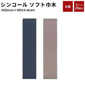 シンコール 巾木 幅木 ソフト巾木 R付き 75×914.4mm 25枚入り