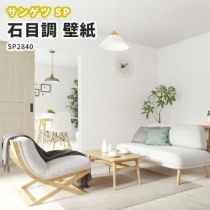 壁紙 石目調 のり付き のりなし オフホワイト クロス サンゲツ Sp2840 Sp2840 ビバ建材通販 Yahoo 店 通販 Yahoo ショッピング
