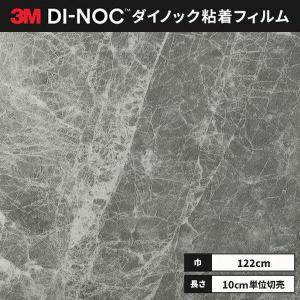 送料無料 ダイノックシート 粘着シート リメイクシート ３M スリーエム 122ｃｍ巾 ST-2534MT ストーン(石目)
