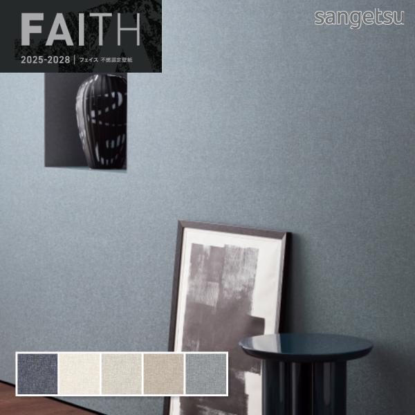 壁紙 サンゲツ フェイス クロス 織物調 ブルー系 ベージュ系グレー系 モダン