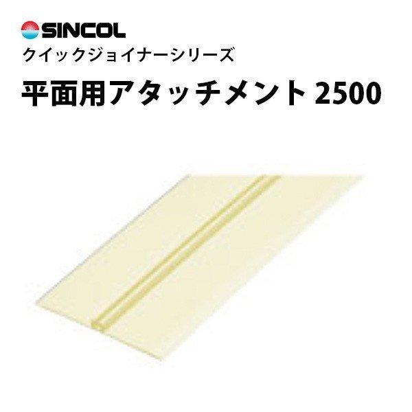 クイックジョイナー　平面用アタッチメント　2500　シンコール　壁に　ジョイント加工　壁紙目地部材　...