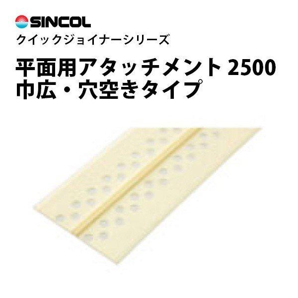 クイックジョイナー　平面用アタッチメント 2500　シンコール　壁に　ジョイント加工　壁紙目地部材　...