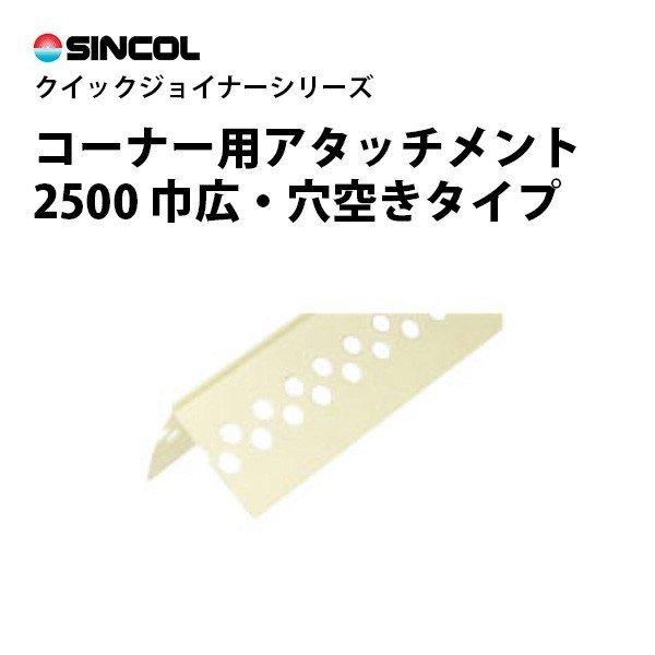 クイックジョイナー　コーナー用アタッチメント　2500　シンコール　出隅に　ジョイント加工　壁紙目地...