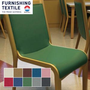 椅子の張り替え 椅子張替え 生地 椅子生地 シンコール クリスタル