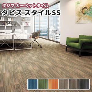 タジマ タイルカーペット 500×500ｍｍ タピススタイルＳＳ（重歩行） 6.5ｍｍ厚