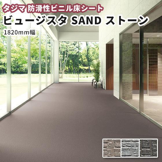 防滑性ビニル床シート タジマ ビュージスタＳＡＮＤ Ｓｔｏｎｅストーン ＶＳＳ 1820ｍｍ幅 集合...