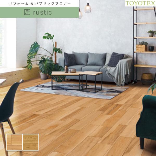 東洋テックス ダイナクティブフロアー（天然銘木）匠　rustic  12×303×1,818mm 1...