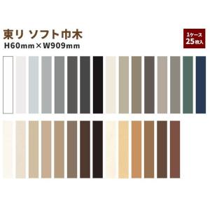 ソフト巾木 巾木 東リ 高さ60mm 長さ909ｍｍ TH60 25枚セット｜ビバ建材通販 職人工房