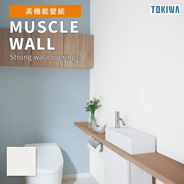 TMM6433 壁紙 トキワ マッスルウォール 撥水 石目調 ホワイト系 白系