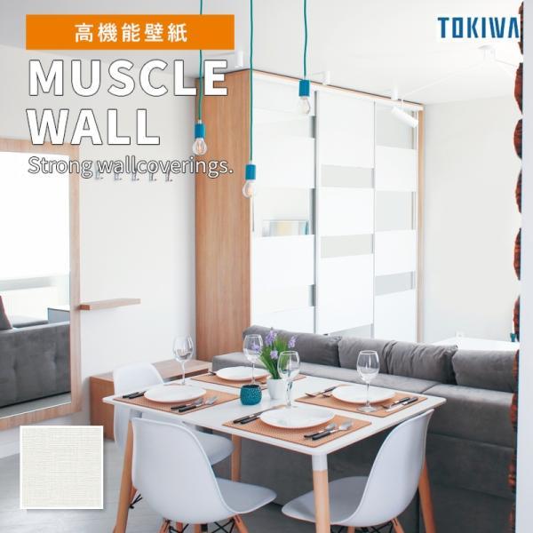TMM6454 壁紙 トキワ マッスルウォール 撥水 織物調 ホワイト系 白系 シンプル