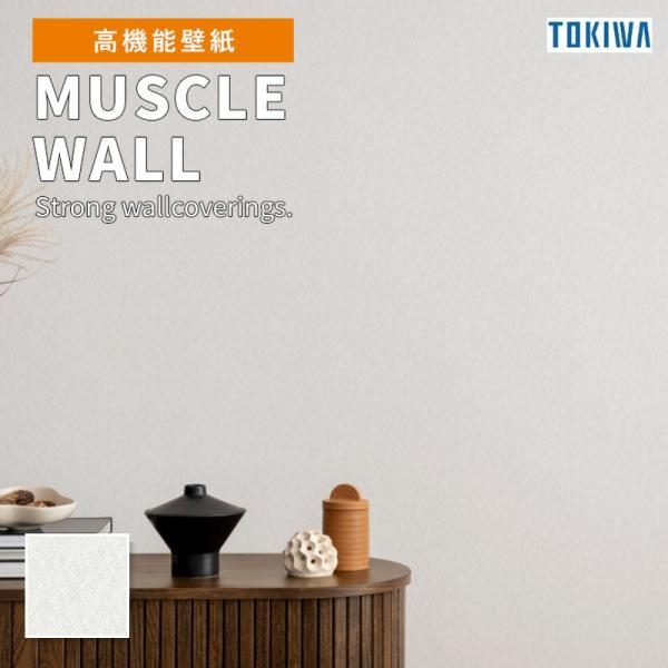 TMM6483 壁紙 トキワ マッスルウォール サイクル消臭 ホワイト系 白系 シンプル