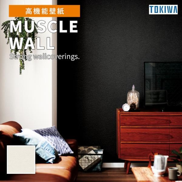 TMM6495 壁紙 トキワ マッスルウォール 抗ウイルス 石目調 アイボリー系 シンプル