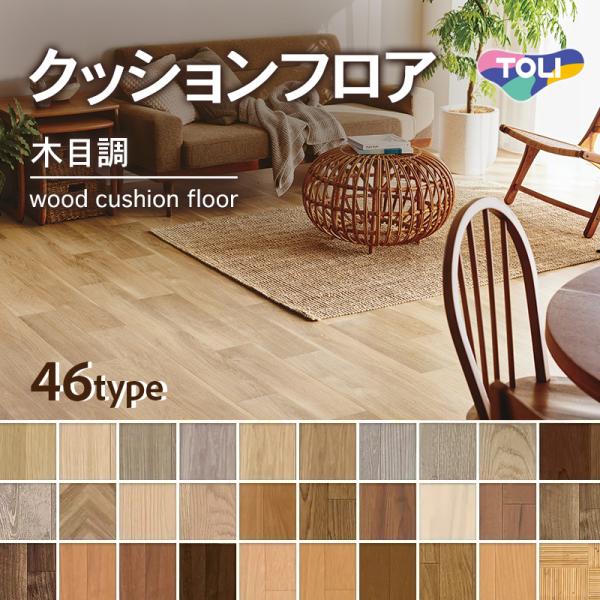 クッションフロア 東リ クッションシート 木目調 ウッド 抗ウイルス 抗菌 防カビ 1.8ｍｍ厚 1...