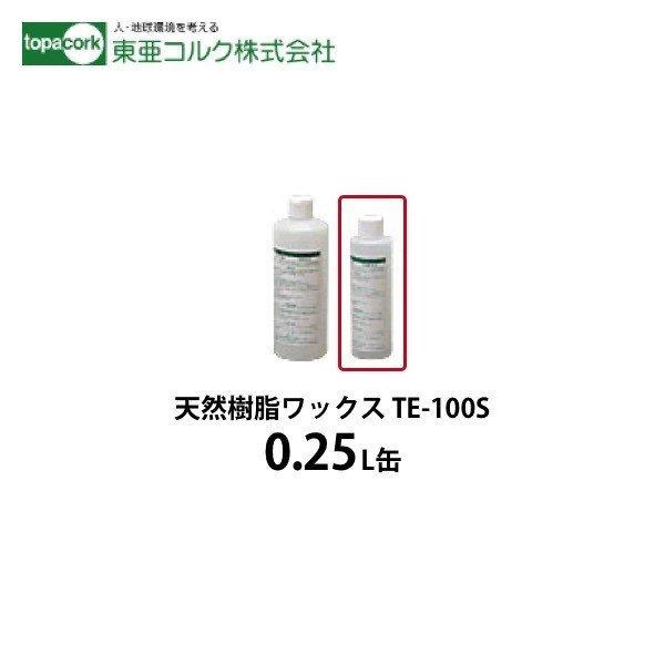 東亜コルク　トッパーコルク　ワックス　天然樹脂ワックス　TE-100S