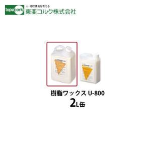東亜コルク トッパーコルク ワックス 樹脂ワックス U-800 2L : ビバ