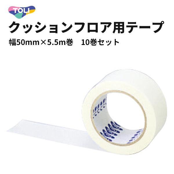 クッションフロア用テープ CFテープ 東リ 幅50mm×5.5m巻 10巻セット 送料無料