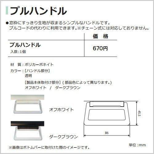 立川機工ロールスクリーン専用　オプション　プルハンドル　1個