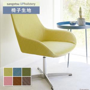椅子生地 椅子張り生地 サンゲツ 椅子生地張替え L-Texture スラントスクラッチ