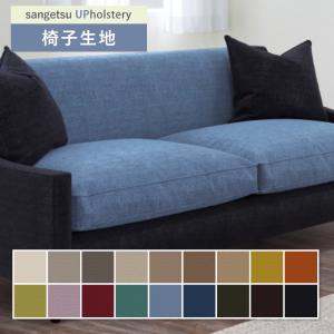 椅子生地 椅子張り生地 サンゲツ 椅子生地張替え UP611〜628